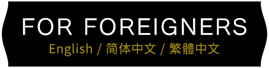 for foreigners